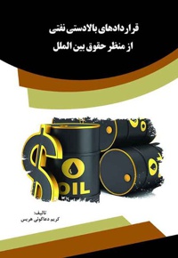 قراردادهای بالادستی نفتی از منظر حقوق بین الملل